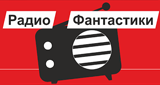Logotipo de Радио Фантастики