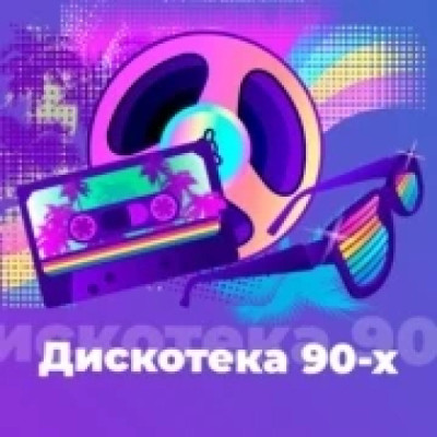 Logo de 101.RU / Дискотека 90х
