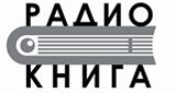 Logotipo de Радио Книга