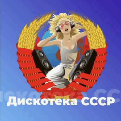 Logo di 101.RU / Дискотека СССР