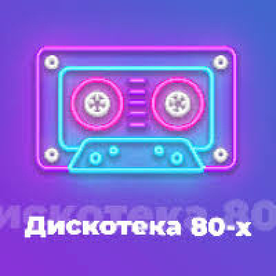 Logo di 101.RU / Дискотека 80х