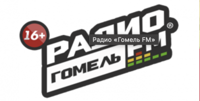 Радио Гомель / Gomel FM logo