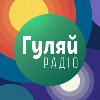 Гуляй Радіо logo