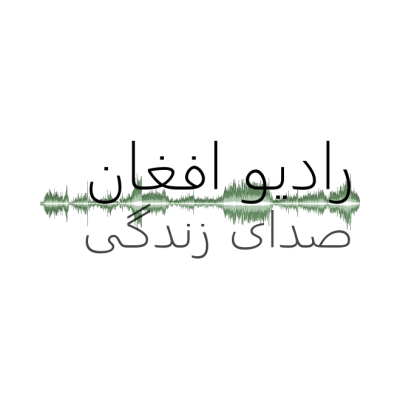 Logo di Sadaye Zindagi / Afghan Christian Radio