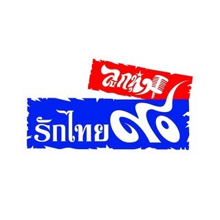 Logo von 90 ลูกทุ่ง รักไทย