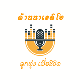 Logo von เพลงลูกทุ่ง ล้านนาเรดิโอ