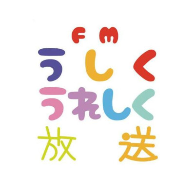 Logo de FM うしくうれしく放送 / FM/UU