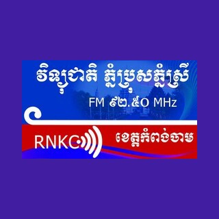 Logo di វិទ្យុជាតិភ្នំប្រុសភ្នំស្រី កំពង់ចាម