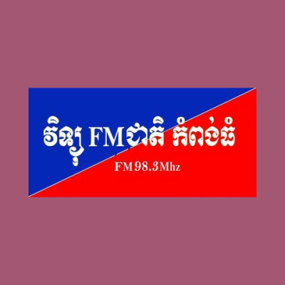 Logo di វិទ្យុជាតិ កំពង់ធំ