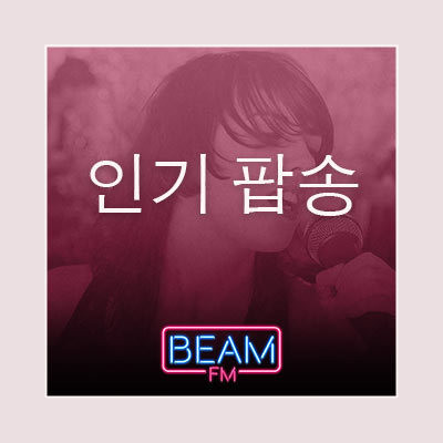 Beam FM / 취향저격 감각 팝송 logo