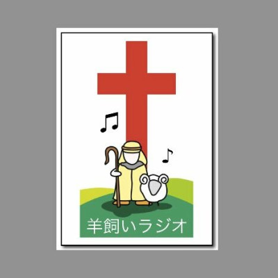 Logo 羊飼いラジオ / Hitsujikai Radio