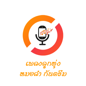 Logo von เพลงลูกทุ่งหมอลำ กันตรึม ไทยลานนาเรดิโอ