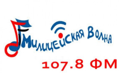 Logotipo de Милицейская волна / Militsejskaja Volna