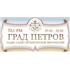 "Град Петров" logo