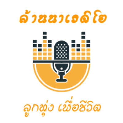 Logo von เพลงลูกทุ่งเพื่อชีวิตไทยลานนา / Looktung Thailanna Radio