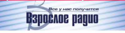 Logo di Взрослое радио