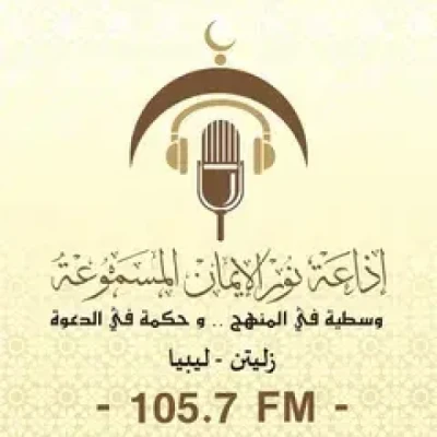 إذاعة نور الإيمان الدعوية الثقافية المسموعة logo