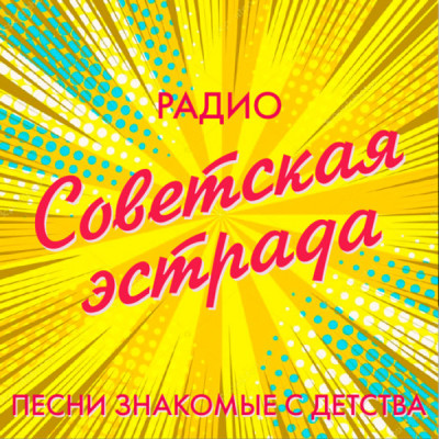 Logo di Радио Советская эстрада