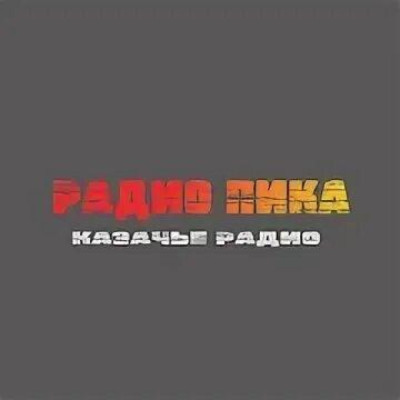 Logo di Радио ПИКА / Казачье радио