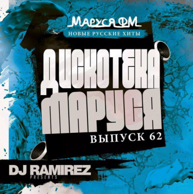 Logo de Дискотека Радио Маруся ФМ