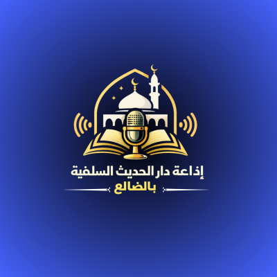 Logo di إذاعة دار الحديث بالضالع