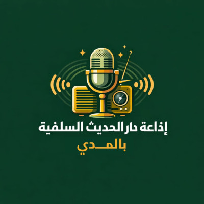 Logo di دار الحديث السلفية بالمدي