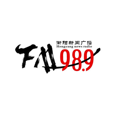 Logotipo de 衡阳综合广播