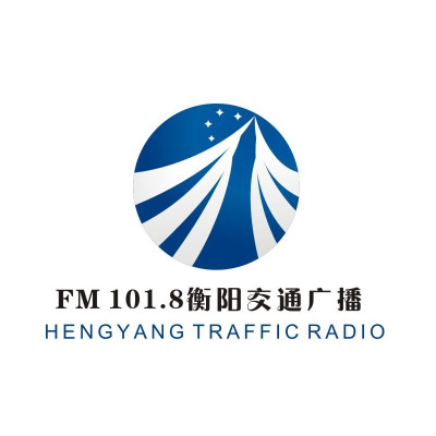 Logotipo de 衡阳交通经济广播
