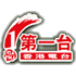 香港電台 第一台 logo