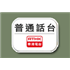 香港電台/普通話台 logo