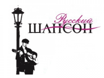 Волшебный шансонのロゴ
