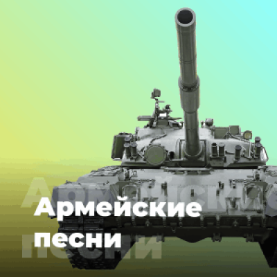 Logo di 101.RU / Армейские песни