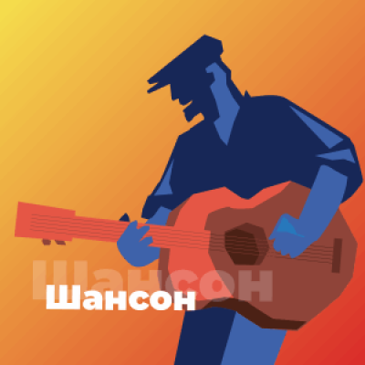 Logo de 101.RU / Шансон