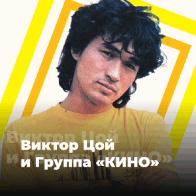 Logo von 101.RU / Виктор Цой и группа «КИНО»