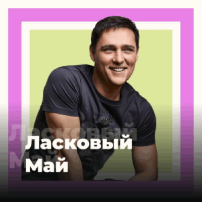 Logo di 101.RU / Юрий Шатунов и Ласковый Май